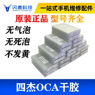 三菱四杰oca屏幕干胶光学胶适用苹果6-14pm华为8xmax全系列4.7寸