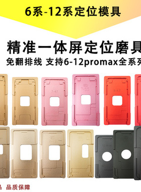 苹果一体盖板定位模具6代6SP8 X 1112 ProMAX屏幕压屏胶垫贴合垫