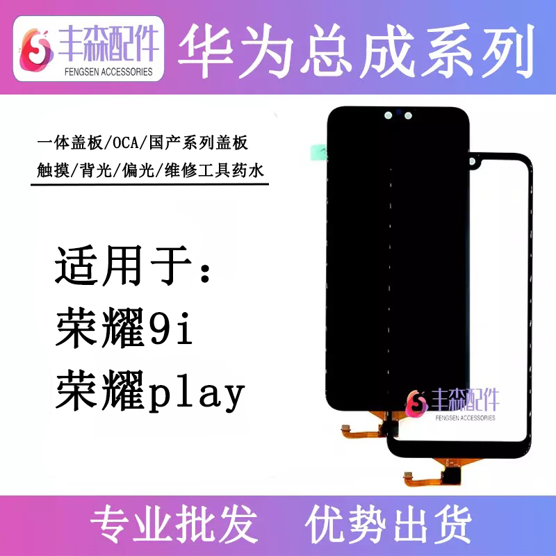 华为荣耀9iplay盖板液晶屏幕