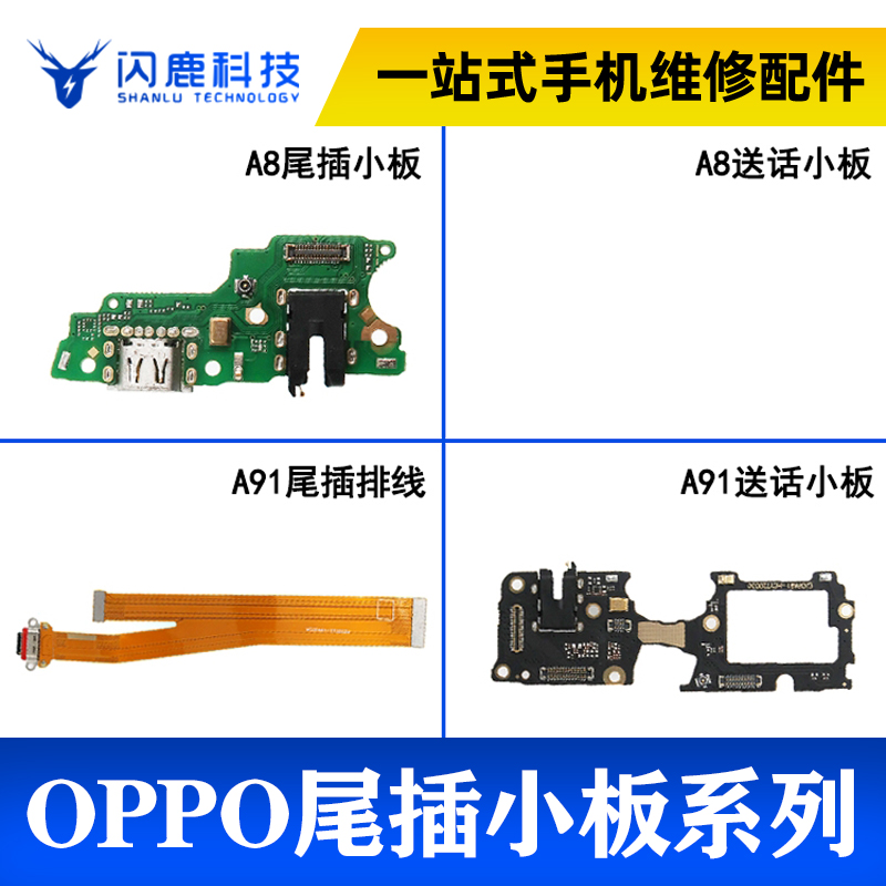 闪鹿尾插适用于OPPO A8尾插小板 A91送话器排线充电耳机孔小板