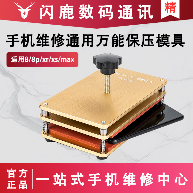 优越 适用于苹果8 8PXR 手机保压模具 通用万能磨具 压屏贴合模具