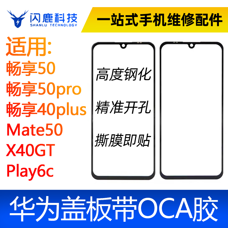 盖板带OCA胶畅享50 畅享50pro 畅享40plus Mate50 X40GT Play6c 3C数码配件 手机零部件 原图主图