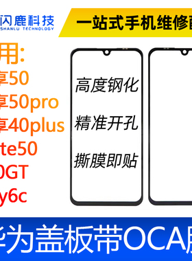 盖板带OCA胶畅享50 畅享50pro 畅享40plus Mate50 X40GT Play6c