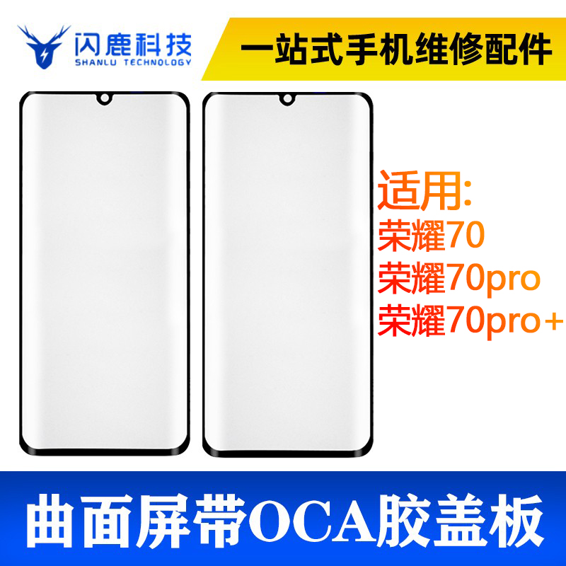 华为系列曲面盖板带oca胶外配