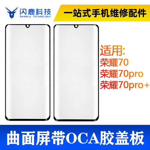 华为系列曲面盖板带oca胶外配