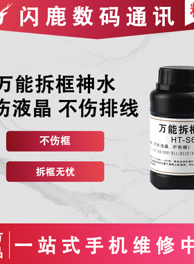 HT-S618万能拆框神水R7PR9R11X X7X9S X20手机屏幕拆框液手机维修