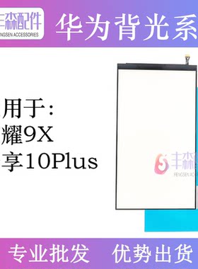 华为畅享10液晶背光片