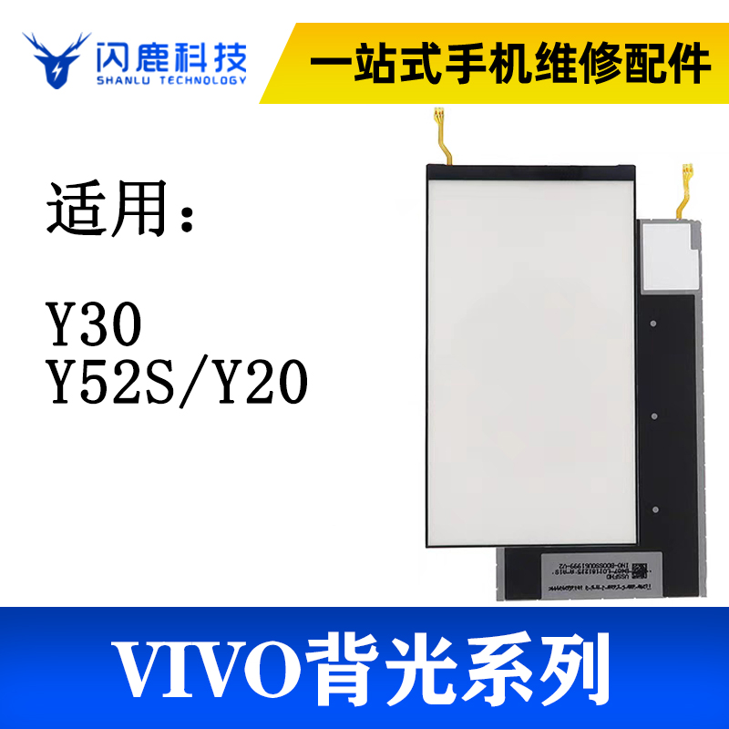 闪鹿背光适用于vivo Y30 Y50 Y51S Y52S Y70S手机液晶背光灯源 3C数码配件 手机零部件 原图主图