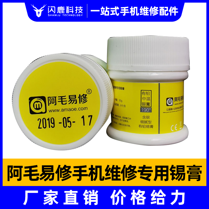 阿毛易修/锡膏/手机维修/有铅/无铅/含银/高温/中温/低温/锡浆