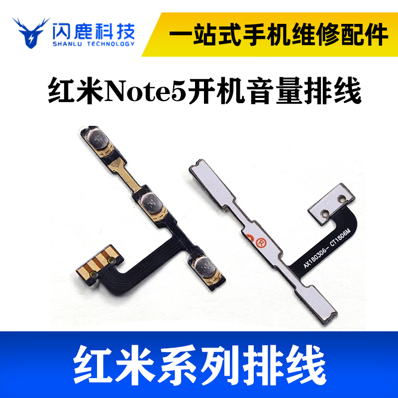 适用小米红米note5 开机音量排线 开关电源侧键边键内置按键排线