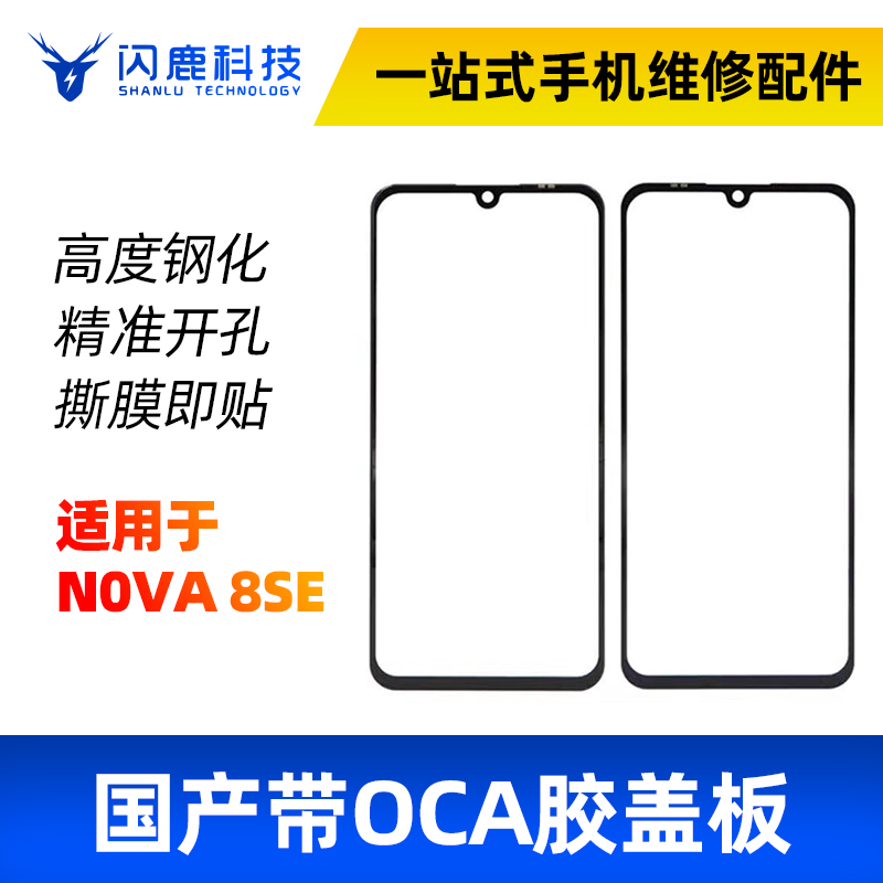 盖板带OCA胶适用nova5ipro nova6 nova7 nova8se 荣play5盖板外屏 3C数码配件 手机零部件 原图主图