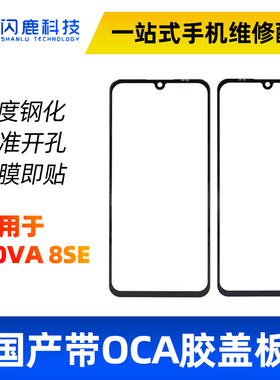 盖板带OCA胶适用nova5ipro nova6 nova7 nova8se 荣play5盖板外屏