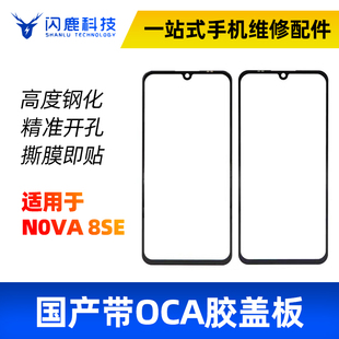 盖板带OCA胶适用nova5ipro nova6 nova7 nova8se 荣play5盖板外屏