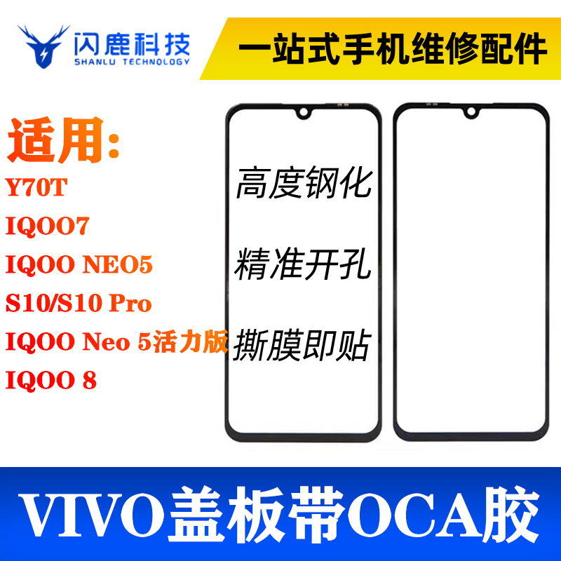 盖板带OCA胶适用Y70T IQOO7 NEO5 S10 S10 Pro Neo 5活力版外屏 3C数码配件 手机零部件 原图主图