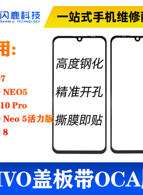 盖板带OCA胶适用Y70T IQOO7 NEO5 S10 S10 Pro Neo 5活力版外屏