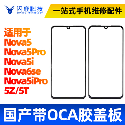 闪鹿盖板带oca适用华为系列