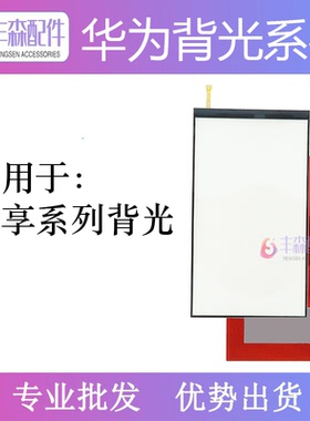 适用华为畅享6S 7PLUS 8PLUS 7S 8E 9 V9 V10 8S畅享9S背光片V20
