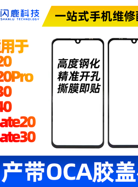 盖板带OCA胶适用华为P20 P20pro P30 P40 mate20 mate30盖板外屏
