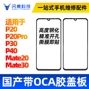 盖板带OCA胶适用华为P20 P20pro P30 P40 mate20 mate30盖板外屏