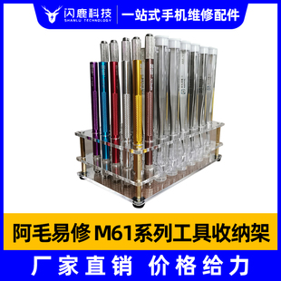 阿毛易修维修工具收纳架/螺丝刀/镊子/钢网/小工具收纳台/M61