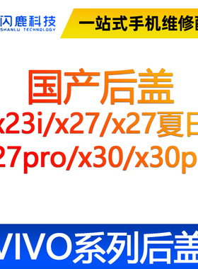 闪鹿VIVO系列后盖玻璃后壳X23i/X27/X27夏日/X27PRO/X30/X30P