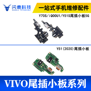 闪鹿尾插适用vivo Y70S iQoou1 Y51S Y51尾插小板手机USB充电接口