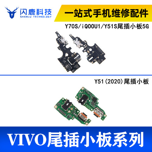 闪鹿尾插适用vivo Y70S iQoou1 Y51S Y51尾插小板手机USB充电接口