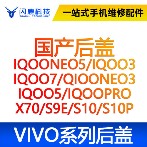 闪鹿VIVO后盖玻璃后壳