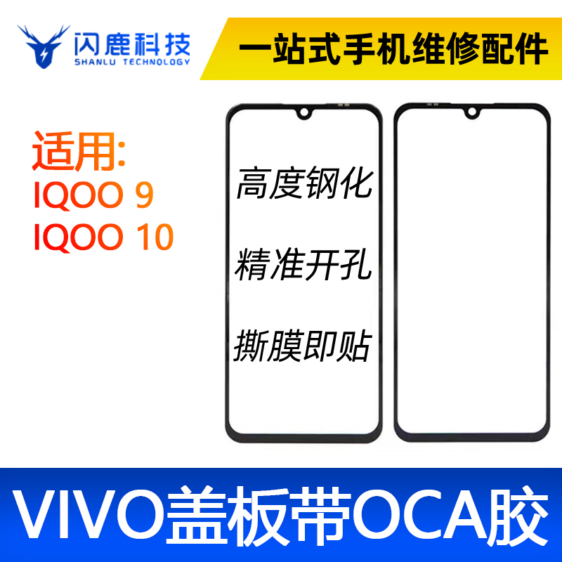 盖板带OCA胶适用于IQOO9 IQOO10 iqoo11 iqooneo7/iqooneo7se/8-封面