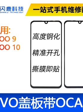 盖板带OCA胶适用于IQOO9 IQOO10 iqoo11 iqooneo7/iqooneo7se/8