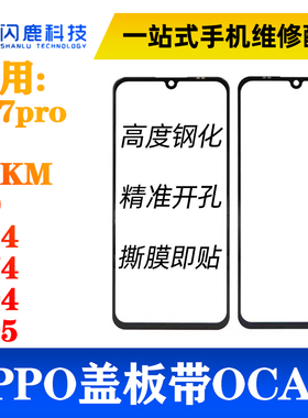 盖板带OCA胶适用R9 R9KM K9 A54 A74 A94 A95 A11X a8 56 reno4se