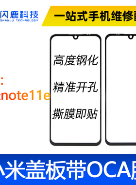 盖板带OCA胶适用小米note11e/小米Note11 5G/红米10note11 4G外屏