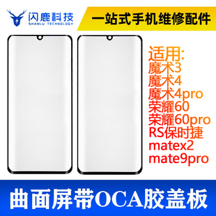 曲面屏盖板带oca胶魔术3/4/4pro荣耀60pro/RS保时捷/mate9pro/x2