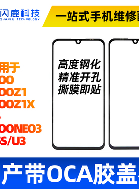 盖板带OCA胶适用vi iQooNEO3 Z6 iQOOZ1 iQooZ1X y5s U3盖板外屏