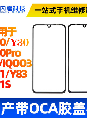 盖板带OCA胶适用vivo x30 X30pro S5 iqoo3盖板Y81 Y83 Y81S外屏