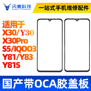 盖板带OCA胶适用vivo x30 X30pro S5 iqoo3盖板Y81 Y83 Y81S外屏