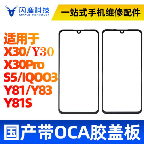 闪鹿盖板oca适用vivo系列