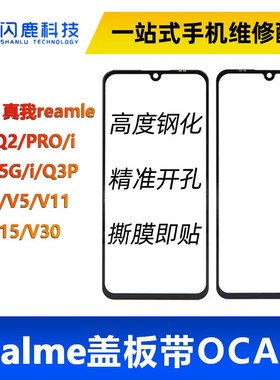 盖板带OCA胶适用OPPO A97真我Remale V23/Q2i Q3pro/Q5i V3/V5