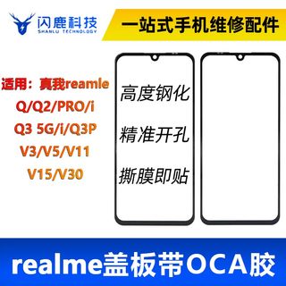 盖板带OCA胶适用OPPO A97真我Remale V23/Q2i Q3pro/Q5i V3/V5