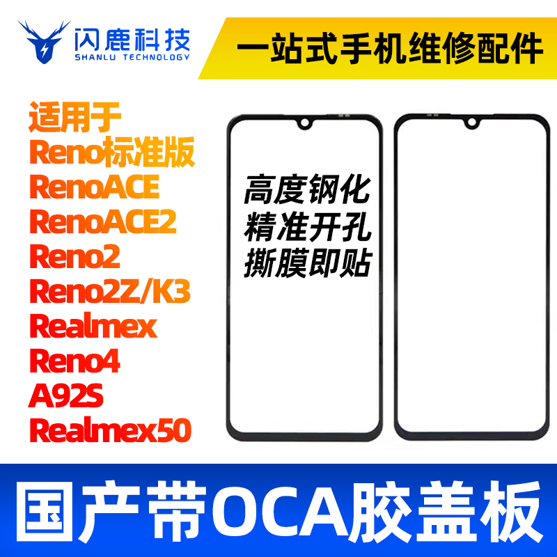 盖板带OCA胶适用OP reno/ACE/ACE2 reno2 reno2z K3 reno4 A92S 3C数码配件 手机零部件 原图主图