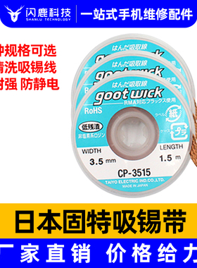 原装日本进口吸锡线 Goot CP-2015 吸锡带 手机电脑主板清洁去锡