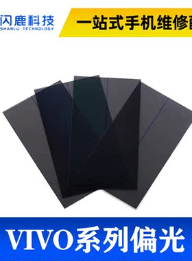 闪鹿适用vivo X27 Y75 Y85 X20 X20plus Y97 Z3 S1 Pro U1偏光片