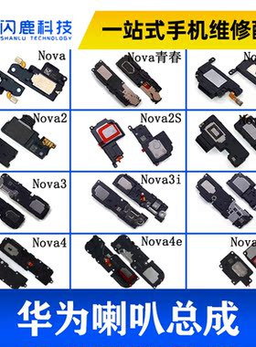 闪鹿喇叭总成适用华为nova 2s 2plus 3E 4E 5Pro nova3i novaPlus