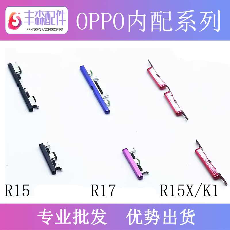 闪鹿适用oppo r15 r15x r17 k1 reno按键 侧键 开机键音量按键
