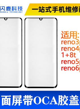 曲面屏盖板带oca胶reno3pro reno4pro 1+8 reno5pro reno6pro