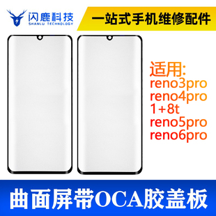 reno5pro 曲面屏盖板带oca胶reno3pro reno6pro reno4pro