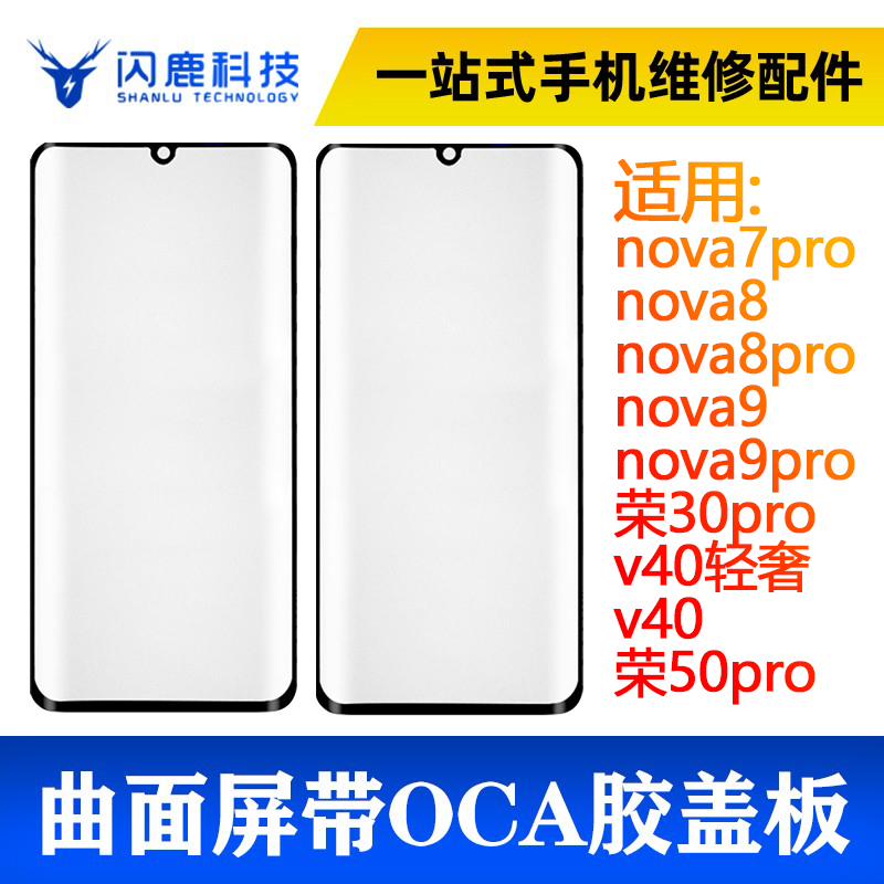 曲面屏盖板带oca胶nova7pro/8/8pro/9/9pro/V40轻奢荣30pro/50pro 3C数码配件 手机零部件 原图主图