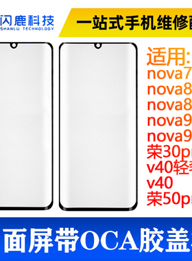 曲面屏盖板带oca胶nova7pro/8/8pro/9/9pro/V40轻奢荣30pro/50pro