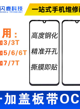 闪鹿盖板带OCA胶适用一加