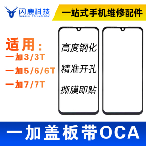 盖板带OCA胶适用一加3/5/6/7T荣耀8/9Xpro OP A3 A5 F7 畅享Z外屏